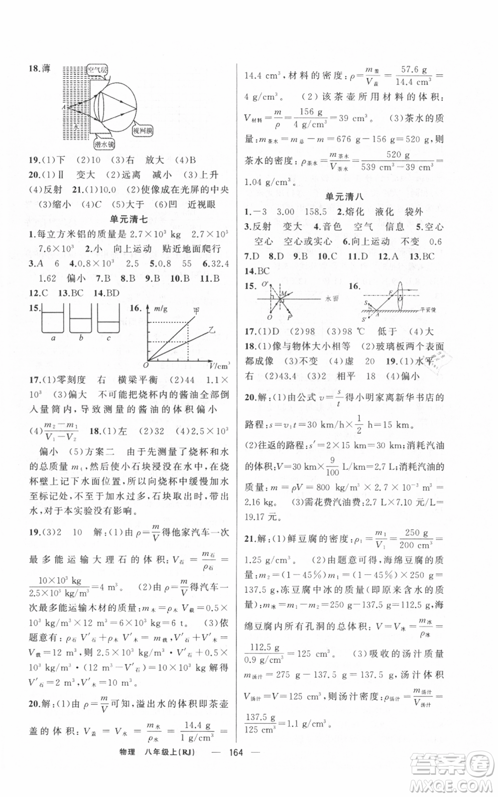 新疆青少年出版社2021四清導(dǎo)航八年級(jí)上冊(cè)物理人教版河南專(zhuān)版參考答案