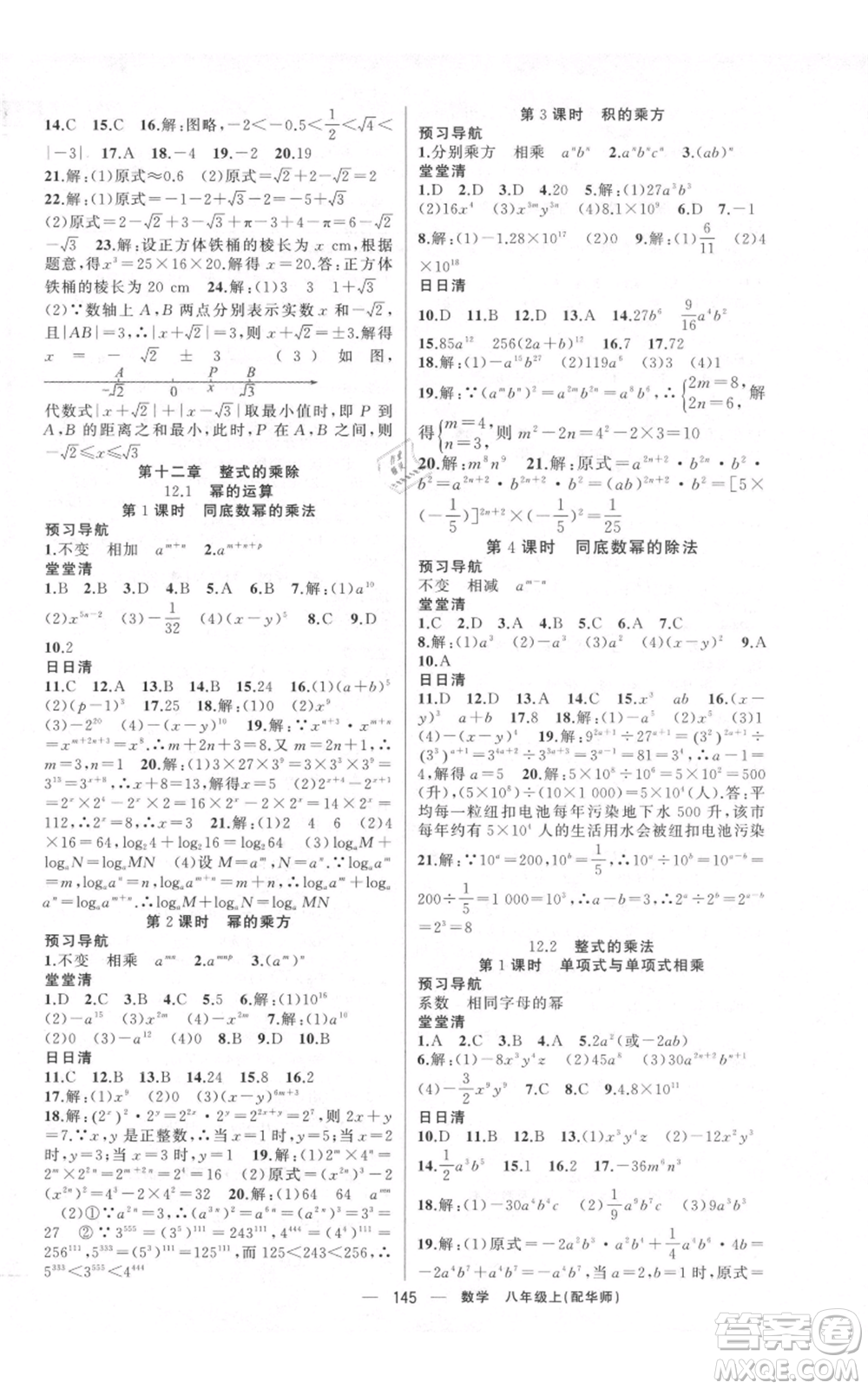 新疆青少年出版社2021四清導(dǎo)航八年級(jí)上冊(cè)數(shù)學(xué)華師大版參考答案