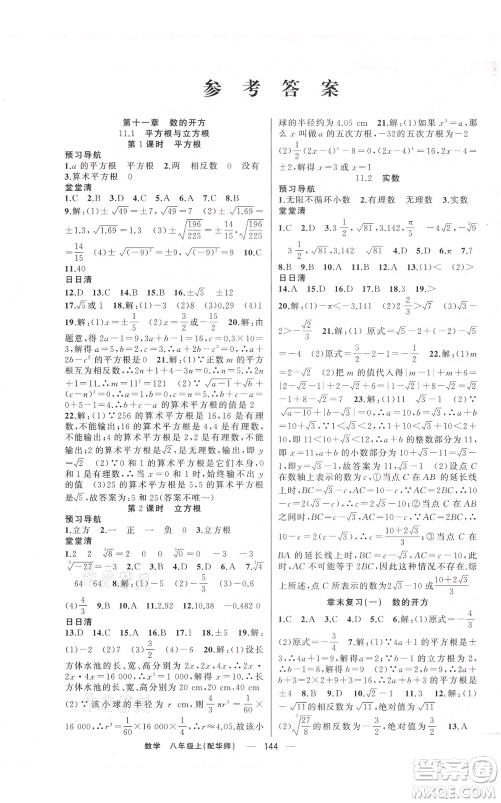 新疆青少年出版社2021四清導(dǎo)航八年級(jí)上冊(cè)數(shù)學(xué)華師大版參考答案