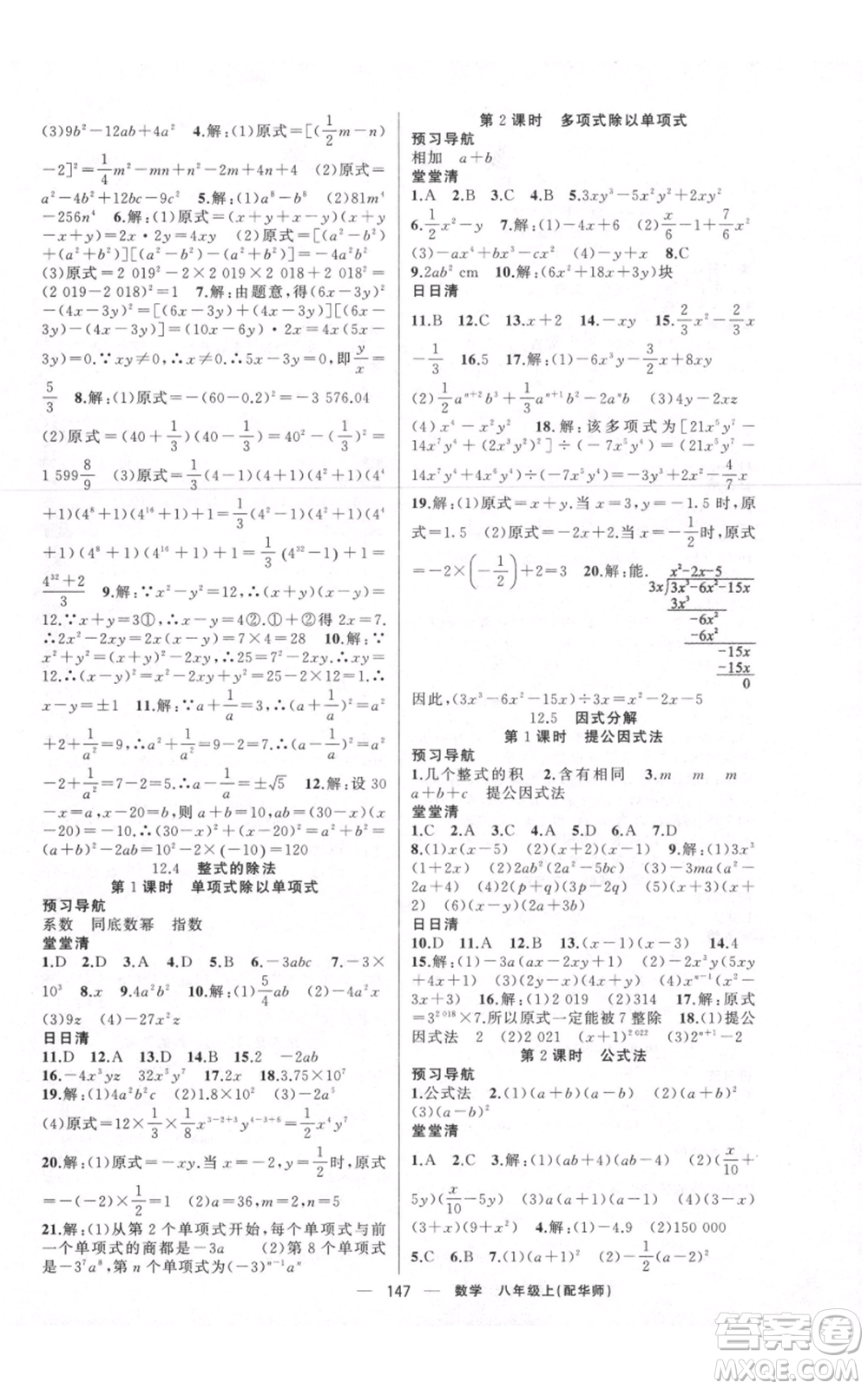 新疆青少年出版社2021四清導(dǎo)航八年級(jí)上冊(cè)數(shù)學(xué)華師大版參考答案