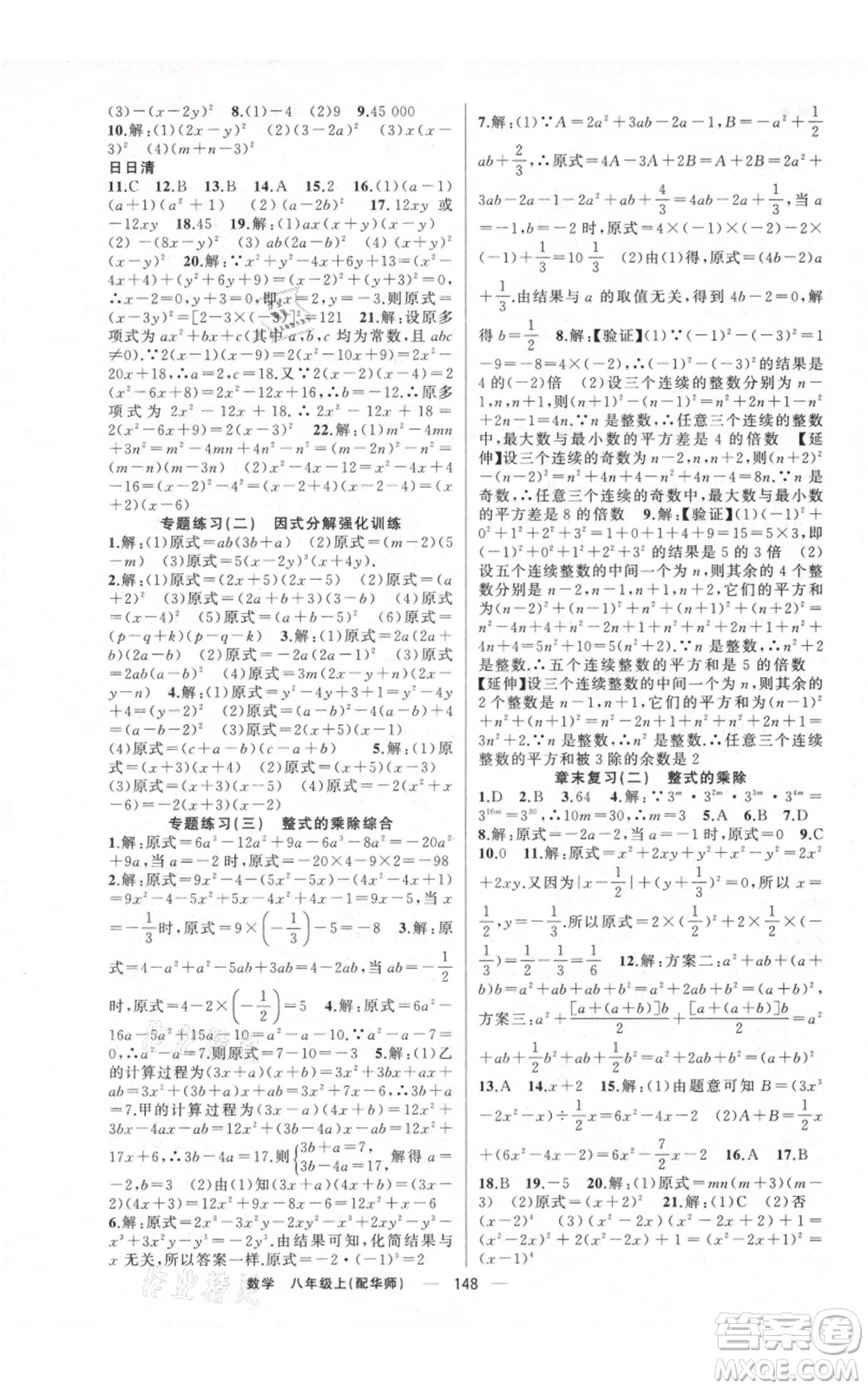 新疆青少年出版社2021四清導(dǎo)航八年級(jí)上冊(cè)數(shù)學(xué)華師大版參考答案