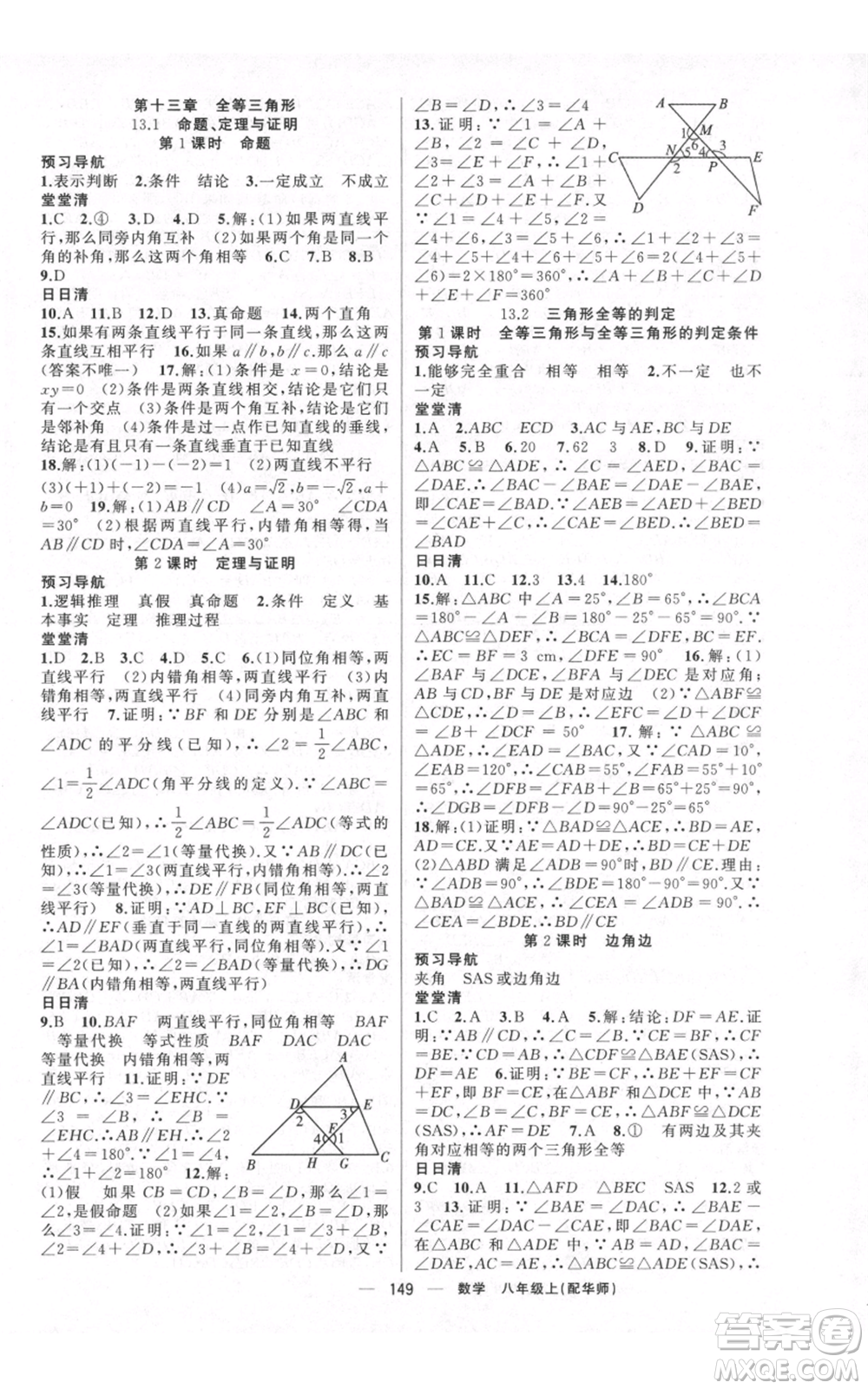 新疆青少年出版社2021四清導(dǎo)航八年級(jí)上冊(cè)數(shù)學(xué)華師大版參考答案