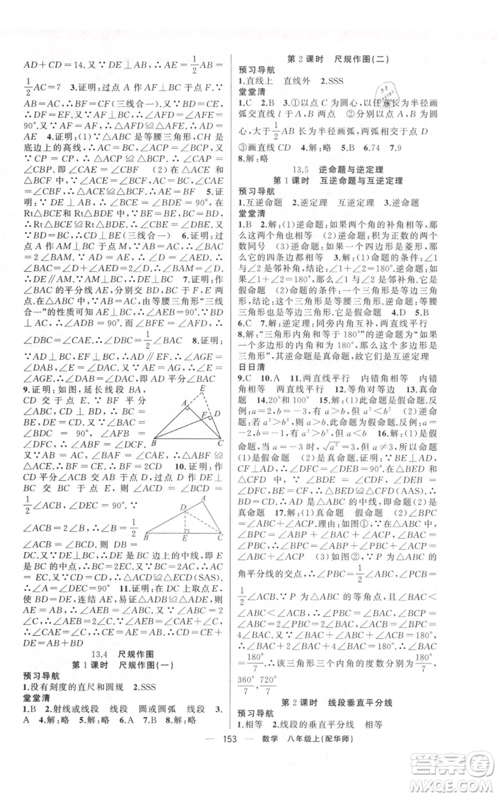 新疆青少年出版社2021四清導(dǎo)航八年級(jí)上冊(cè)數(shù)學(xué)華師大版參考答案