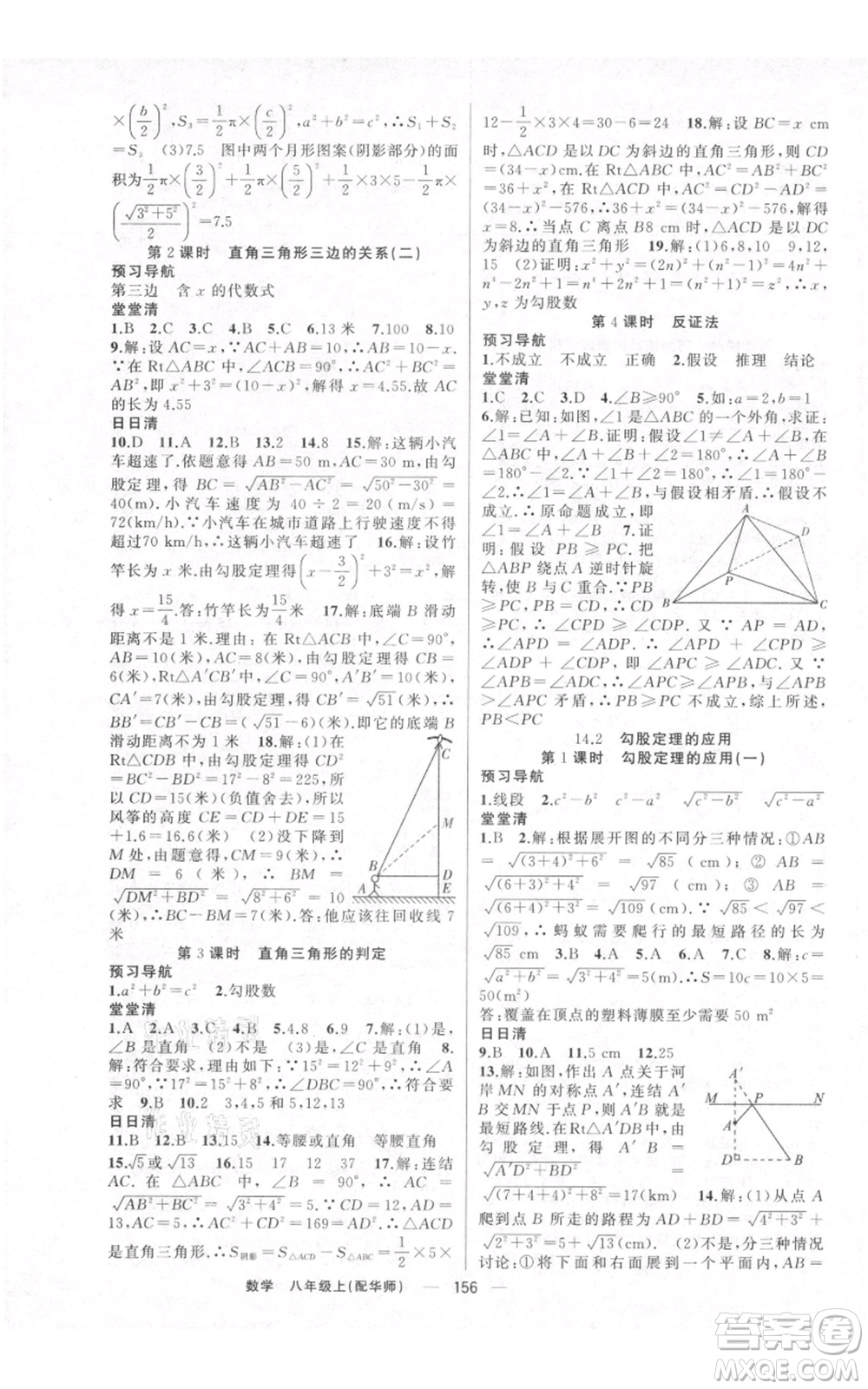 新疆青少年出版社2021四清導(dǎo)航八年級(jí)上冊(cè)數(shù)學(xué)華師大版參考答案