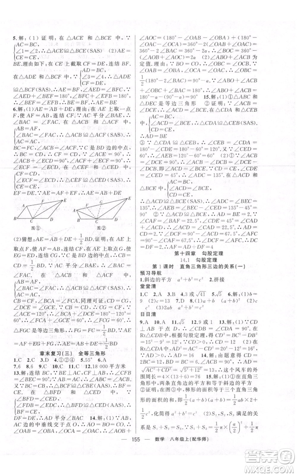 新疆青少年出版社2021四清導(dǎo)航八年級(jí)上冊(cè)數(shù)學(xué)華師大版參考答案