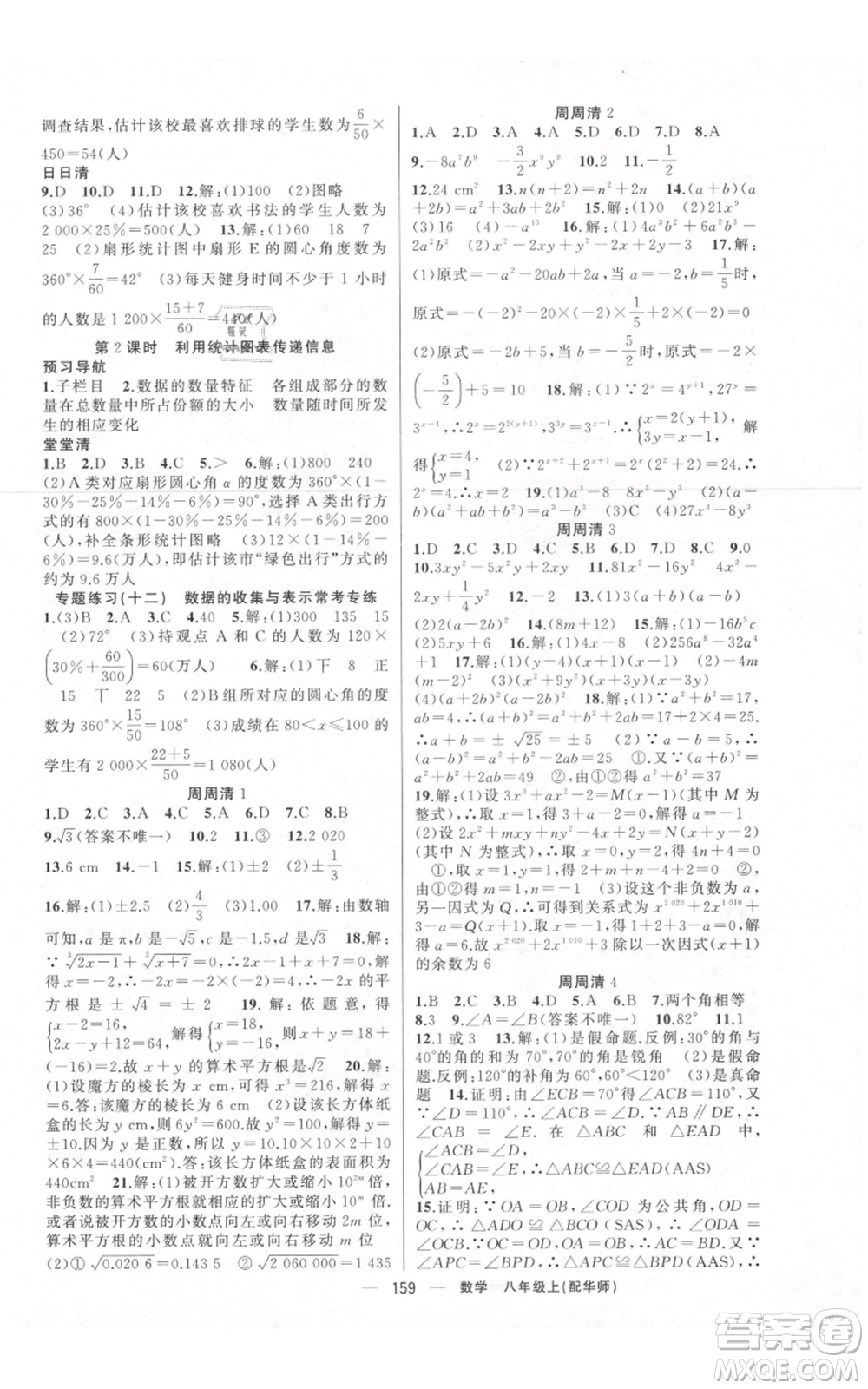 新疆青少年出版社2021四清導(dǎo)航八年級(jí)上冊(cè)數(shù)學(xué)華師大版參考答案