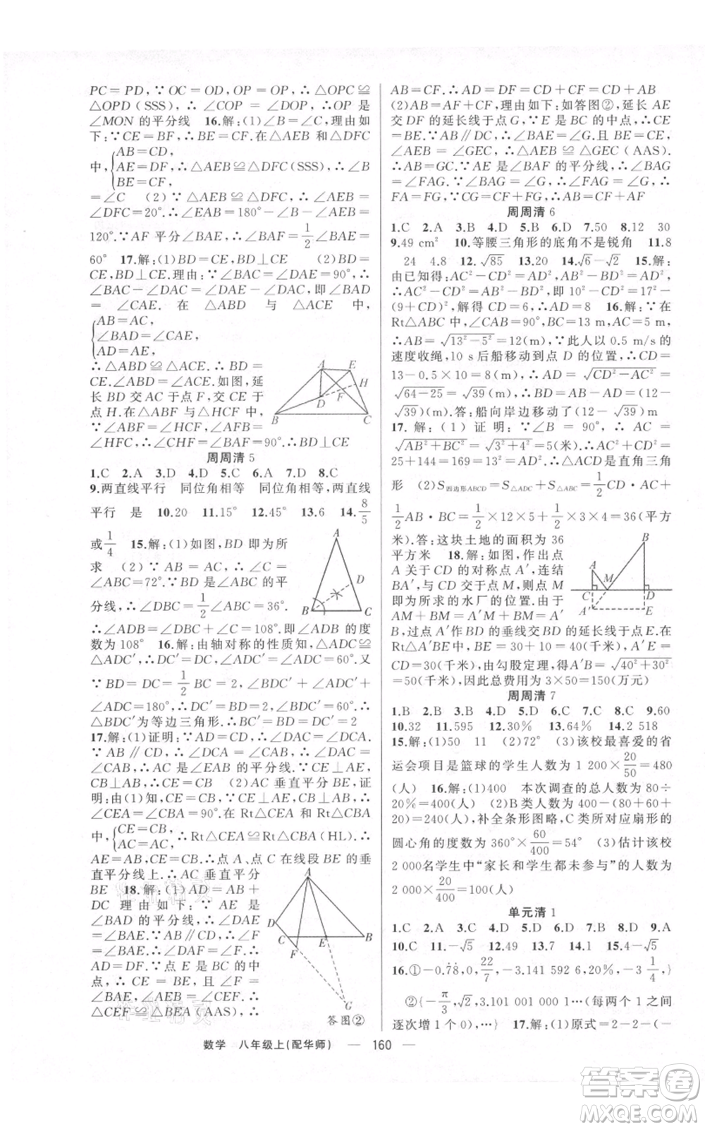 新疆青少年出版社2021四清導(dǎo)航八年級(jí)上冊(cè)數(shù)學(xué)華師大版參考答案