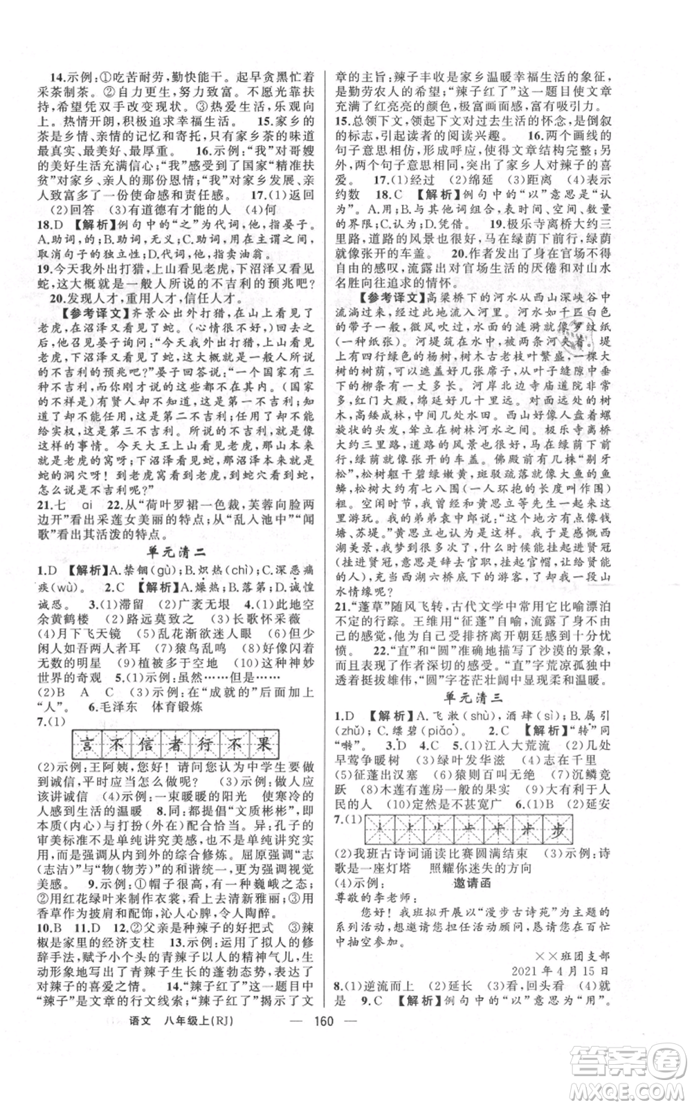 云南美術(shù)出版社2021四清導(dǎo)航八年級(jí)上冊(cè)語(yǔ)文人教版陜西專版參考答案