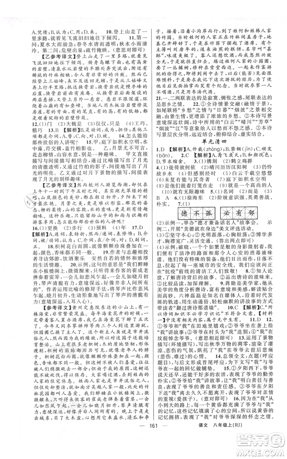 云南美術(shù)出版社2021四清導(dǎo)航八年級(jí)上冊(cè)語(yǔ)文人教版陜西專版參考答案