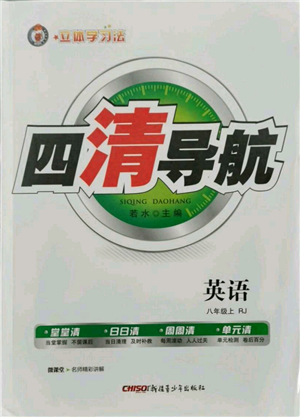 新疆青少年出版社2021四清導(dǎo)航八年級(jí)上冊(cè)英語(yǔ)人教版黃岡專(zhuān)版參考答案