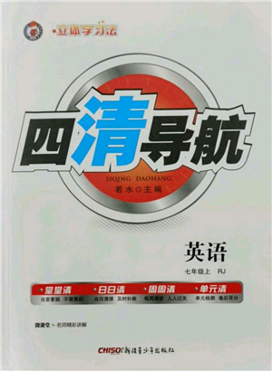 新疆青少年出版社2021四清導(dǎo)航七年級上冊英語人教版黃岡專版參考答案