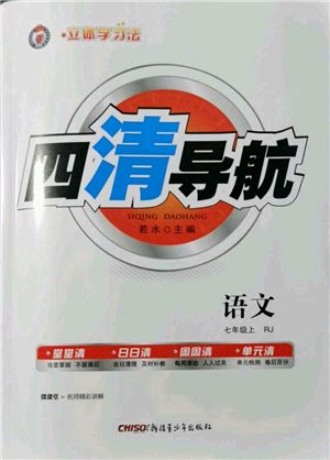 新疆青少年出版社2021四清導(dǎo)航七年級(jí)上冊(cè)語文人教版黃岡專版參考答案