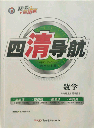 新疆青少年出版社2021四清導(dǎo)航八年級(jí)上冊(cè)數(shù)學(xué)華師大版參考答案