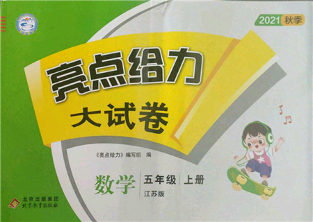 北京教育出版社2021亮點給力大試卷五年級上冊數(shù)學(xué)江蘇版參考答案