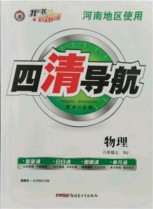 新疆青少年出版社2021四清導(dǎo)航八年級(jí)上冊(cè)物理人教版河南專(zhuān)版參考答案