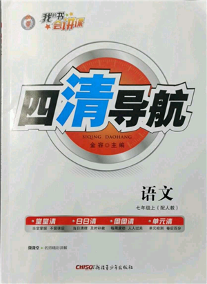 新疆青少年出版社2021四清導(dǎo)航七年級(jí)上冊(cè)語(yǔ)文人教版參考答案