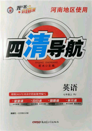 新疆青少年出版社2021四清導(dǎo)航七年級(jí)上冊(cè)英語人教版河南專版參考答案