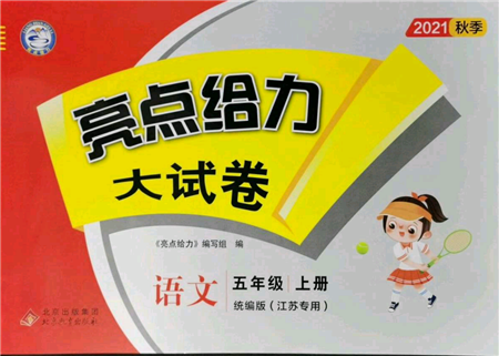 北京教育出版社2021亮點(diǎn)給力大試卷五年級(jí)上冊(cè)語文統(tǒng)編版江蘇專用參考答案