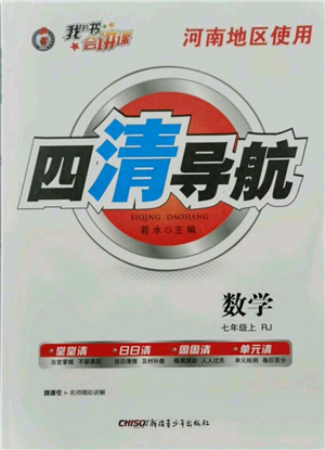 新疆青少年出版社2021四清導(dǎo)航七年級(jí)上冊(cè)數(shù)學(xué)人教版河南專(zhuān)版參考答案