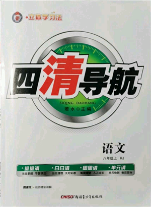 新疆青少年出版社2021四清導(dǎo)航八年級(jí)上冊(cè)語(yǔ)文人教版黃岡專版參考答案
