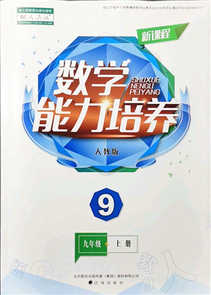 遼海出版社2021新課程數(shù)學(xué)能力培養(yǎng)九年級(jí)上冊(cè)人教版答案