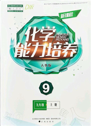 遼海出版社2021新課程化學(xué)能力培養(yǎng)九年級(jí)上冊(cè)人教版D版答案