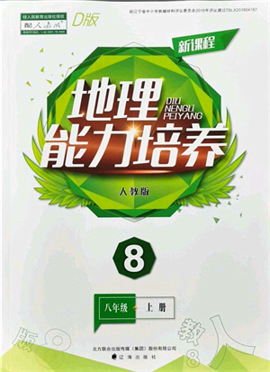 遼海出版社2021新課程地理能力培養(yǎng)八年級(jí)上冊(cè)人教版D版答案