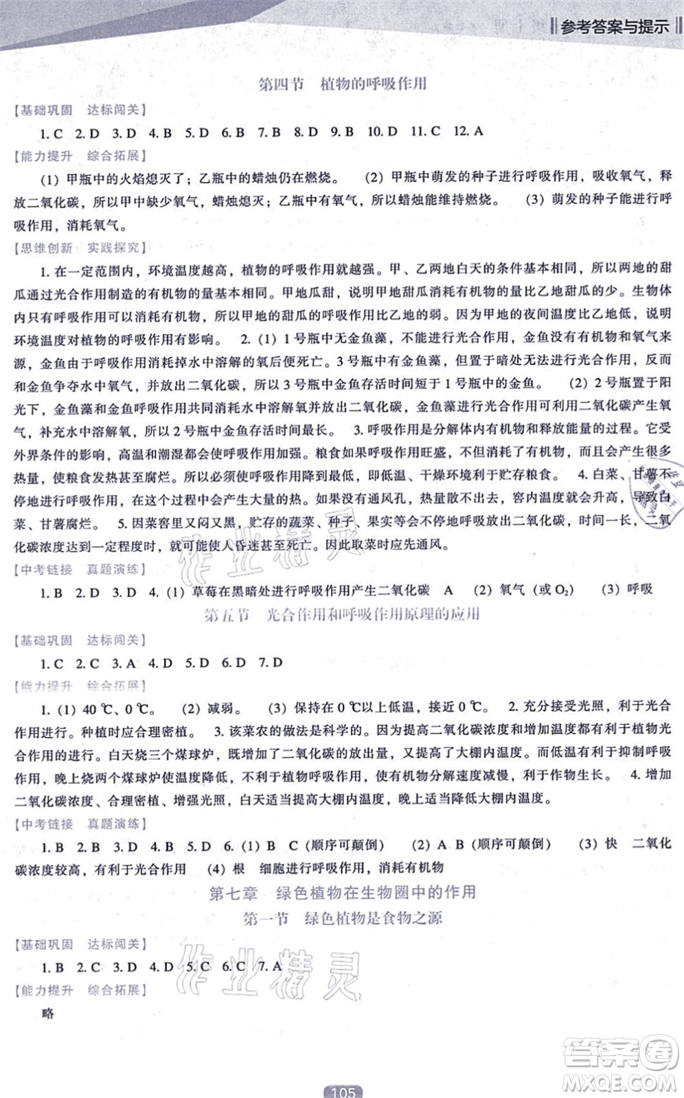 遼海出版社2021新課程生物能力培養(yǎng)七年級(jí)上冊(cè)蘇教版答案