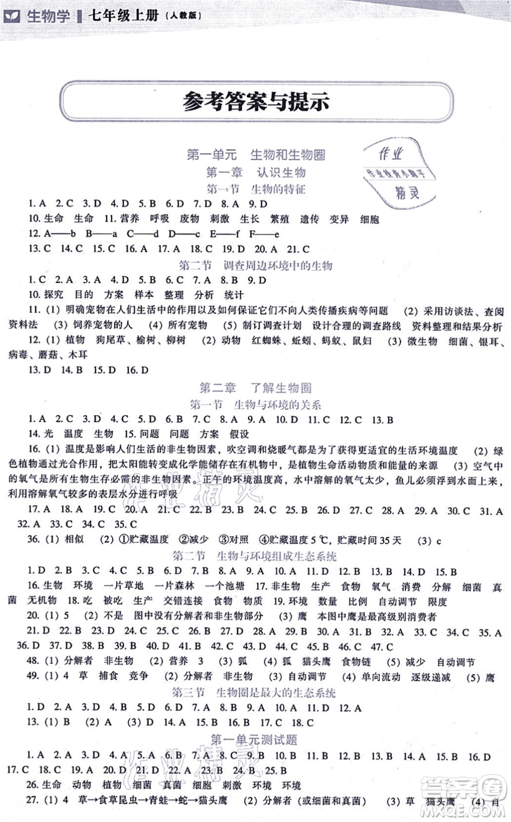 遼海出版社2021新課程生物能力培養(yǎng)七年級(jí)上冊(cè)人教版答案