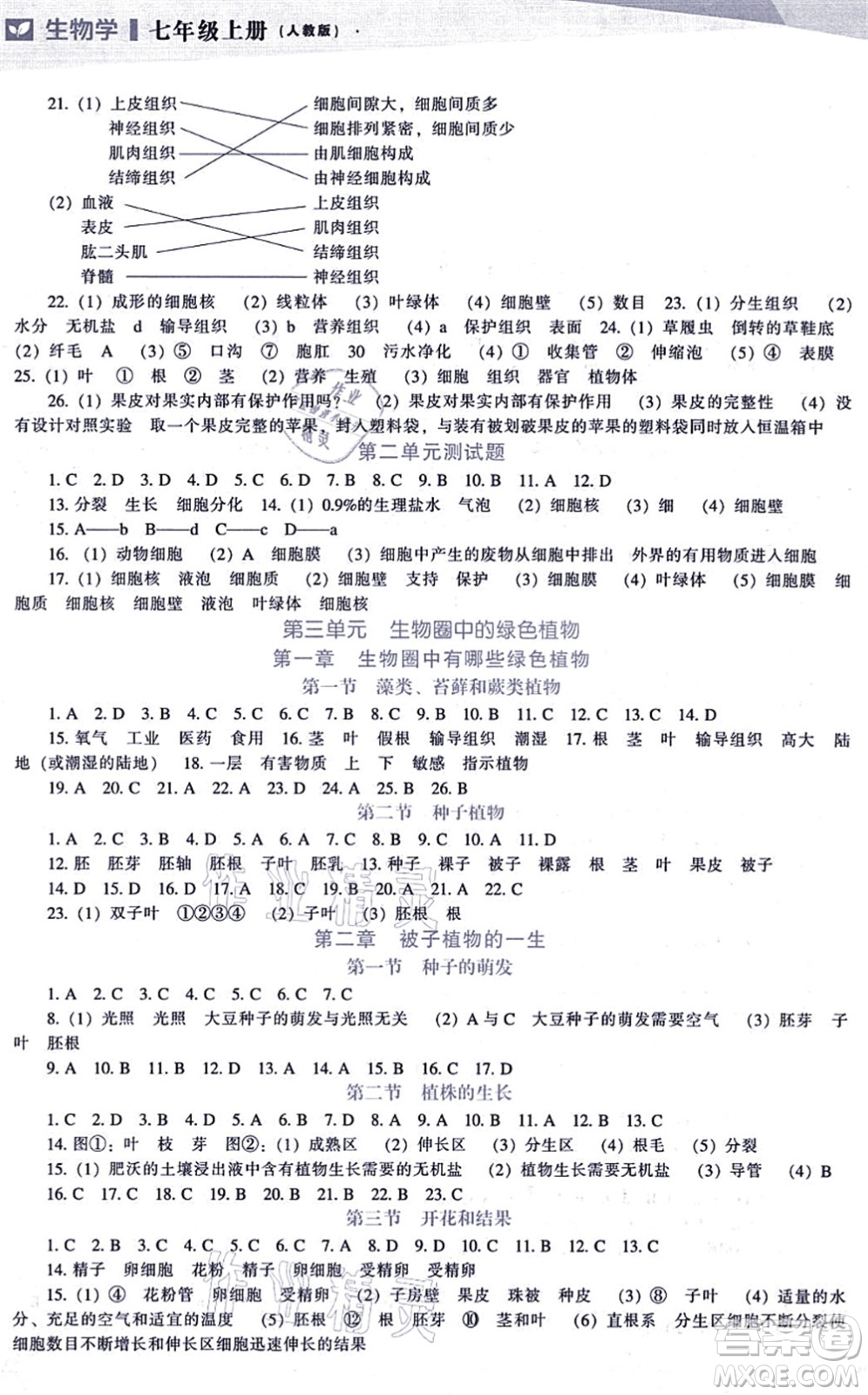 遼海出版社2021新課程生物能力培養(yǎng)七年級(jí)上冊(cè)人教版答案