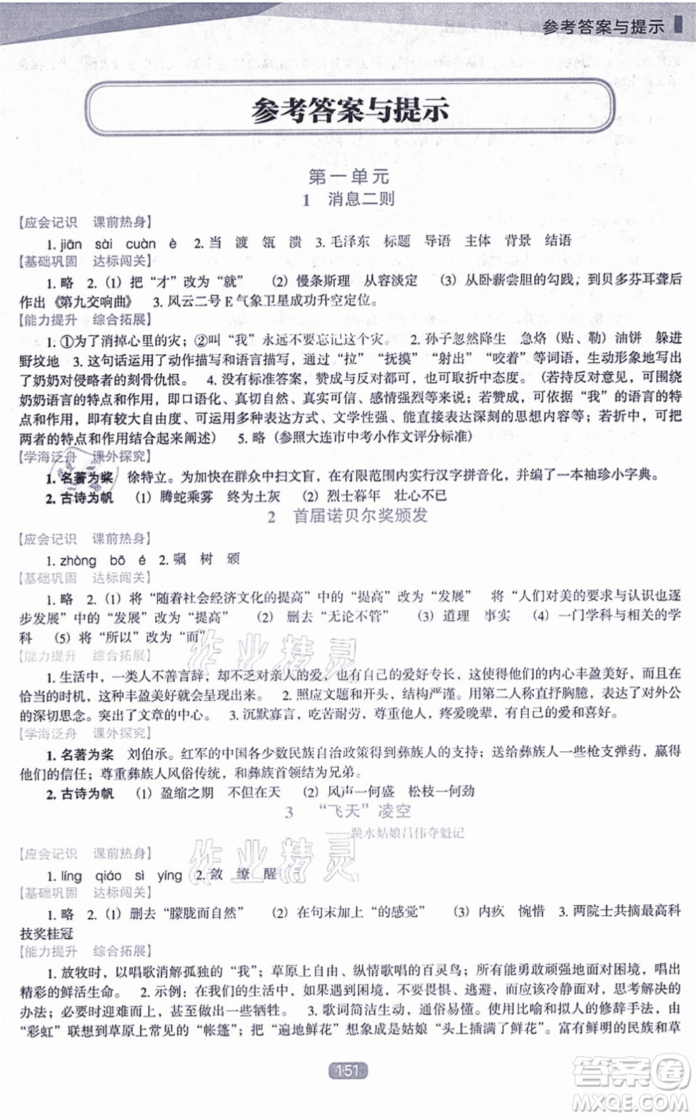 遼海出版社2021新課程語文能力培養(yǎng)八年級(jí)上冊(cè)人教版D版答案