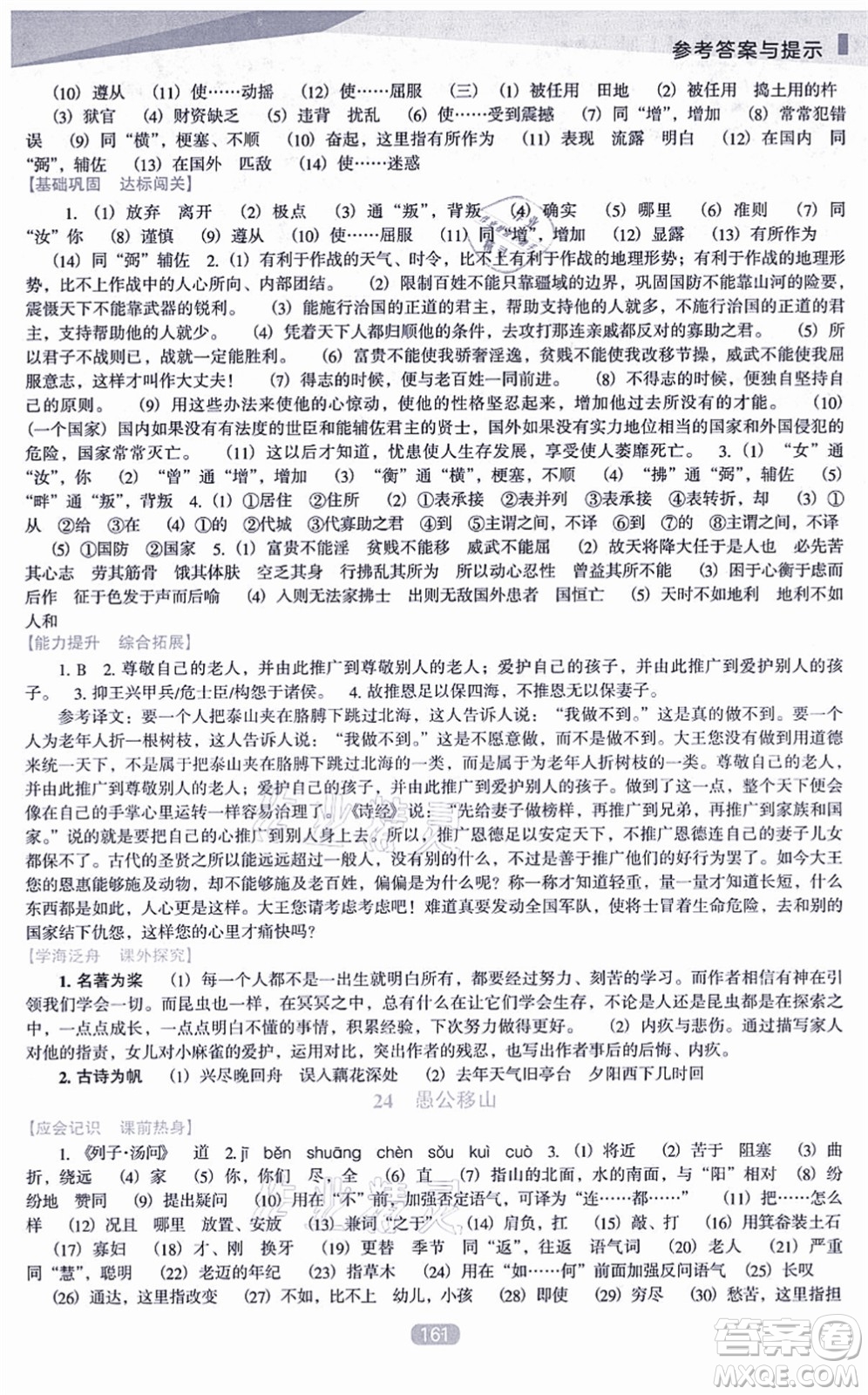 遼海出版社2021新課程語文能力培養(yǎng)八年級(jí)上冊(cè)人教版D版答案