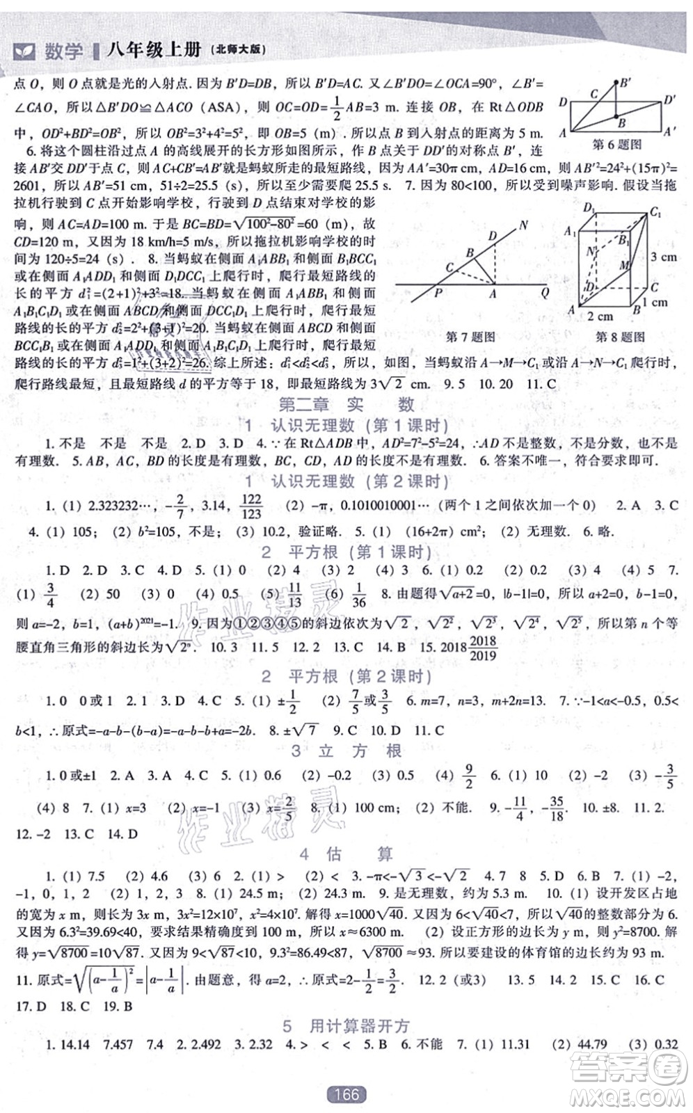 遼海出版社2021新課程數(shù)學(xué)能力培養(yǎng)八年級(jí)上冊(cè)北師大版答案