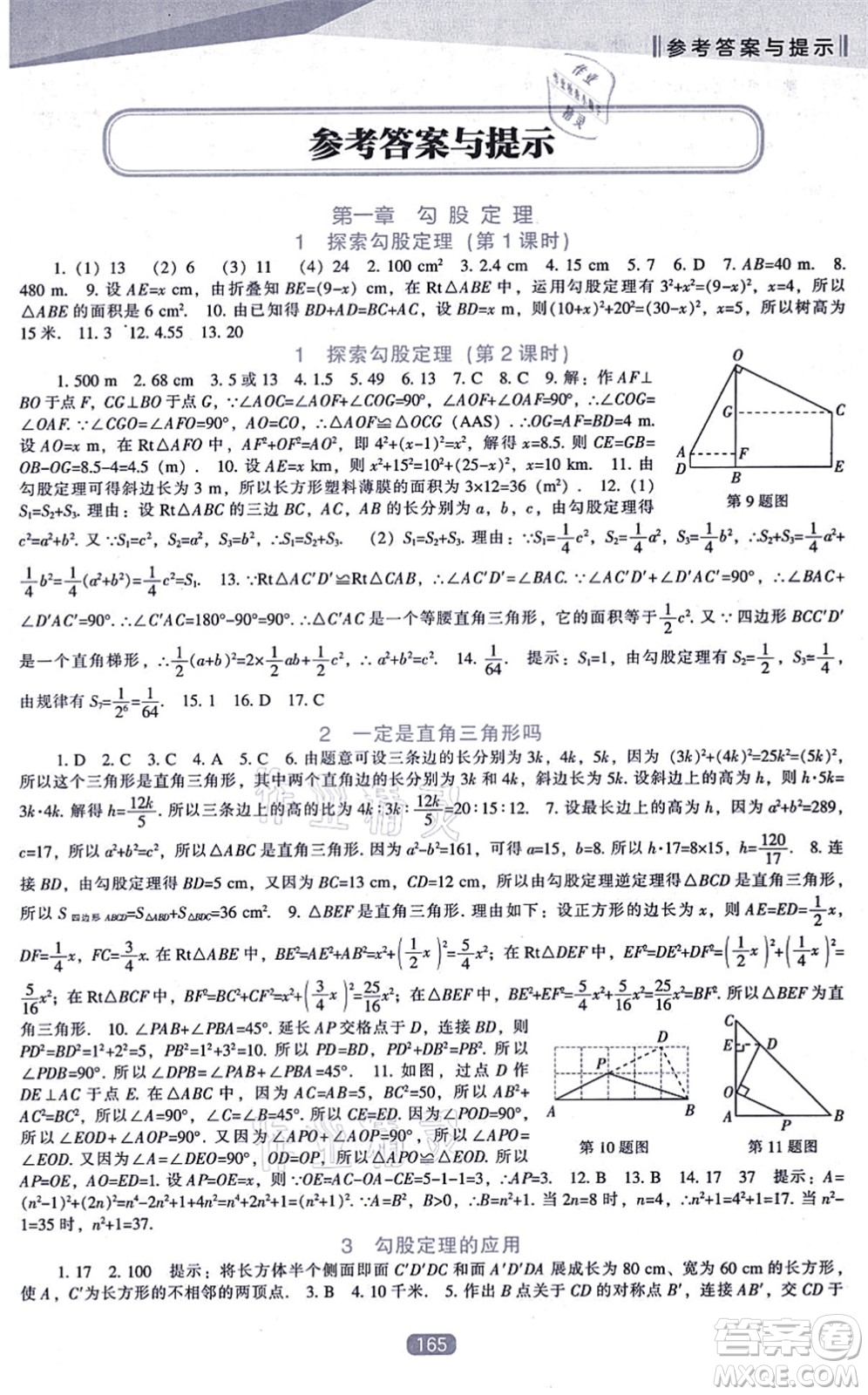遼海出版社2021新課程數(shù)學(xué)能力培養(yǎng)八年級(jí)上冊(cè)北師大版答案