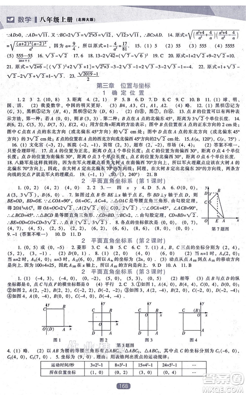 遼海出版社2021新課程數(shù)學(xué)能力培養(yǎng)八年級(jí)上冊(cè)北師大版答案