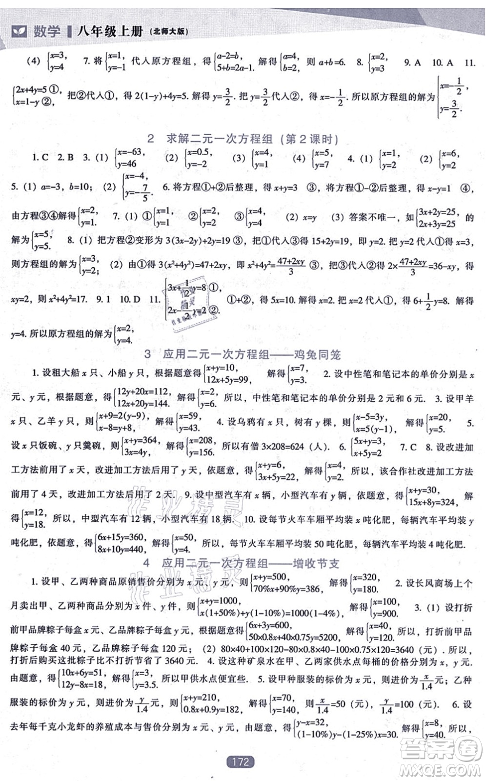 遼海出版社2021新課程數(shù)學(xué)能力培養(yǎng)八年級(jí)上冊(cè)北師大版答案