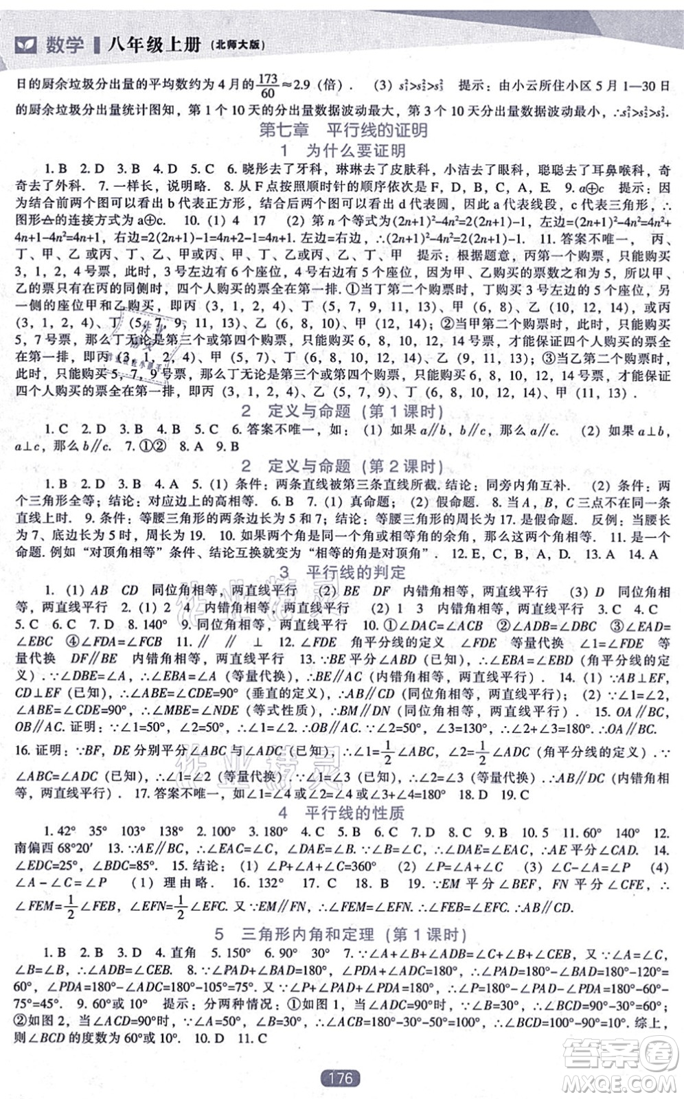 遼海出版社2021新課程數(shù)學(xué)能力培養(yǎng)八年級(jí)上冊(cè)北師大版答案