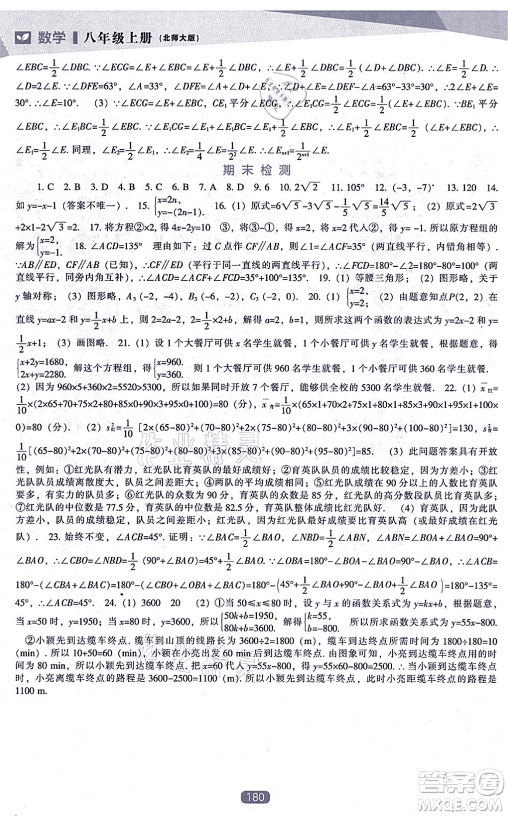 遼海出版社2021新課程數(shù)學(xué)能力培養(yǎng)八年級(jí)上冊(cè)北師大版答案