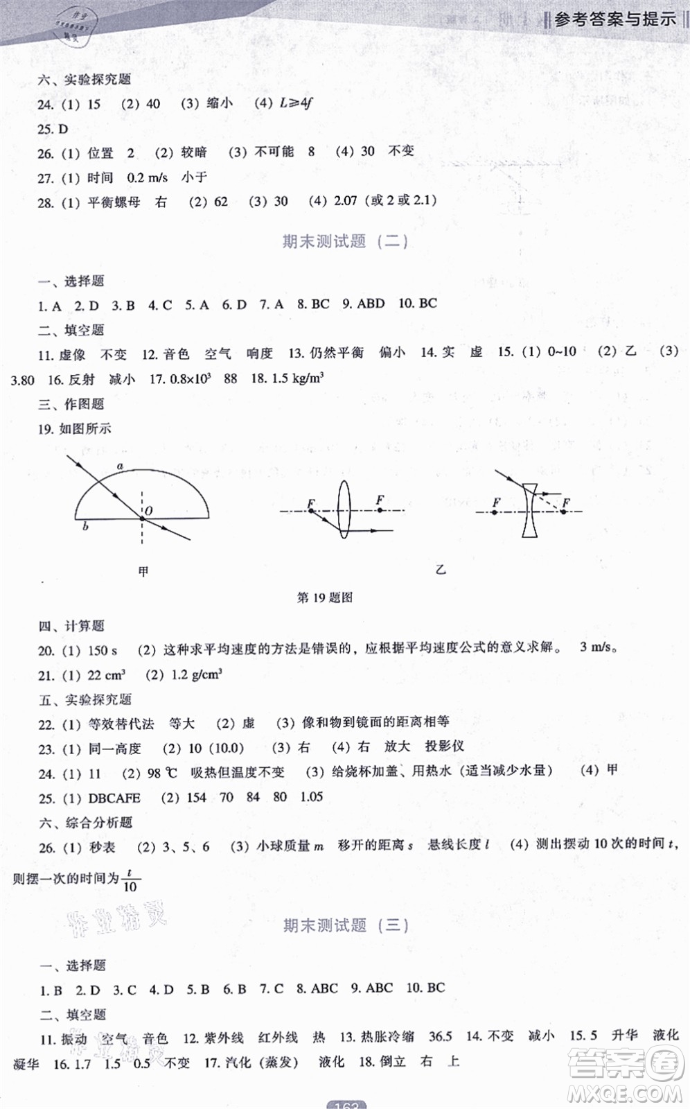 遼海出版社2021新課程物理能力培養(yǎng)八年級(jí)上冊(cè)人教版答案