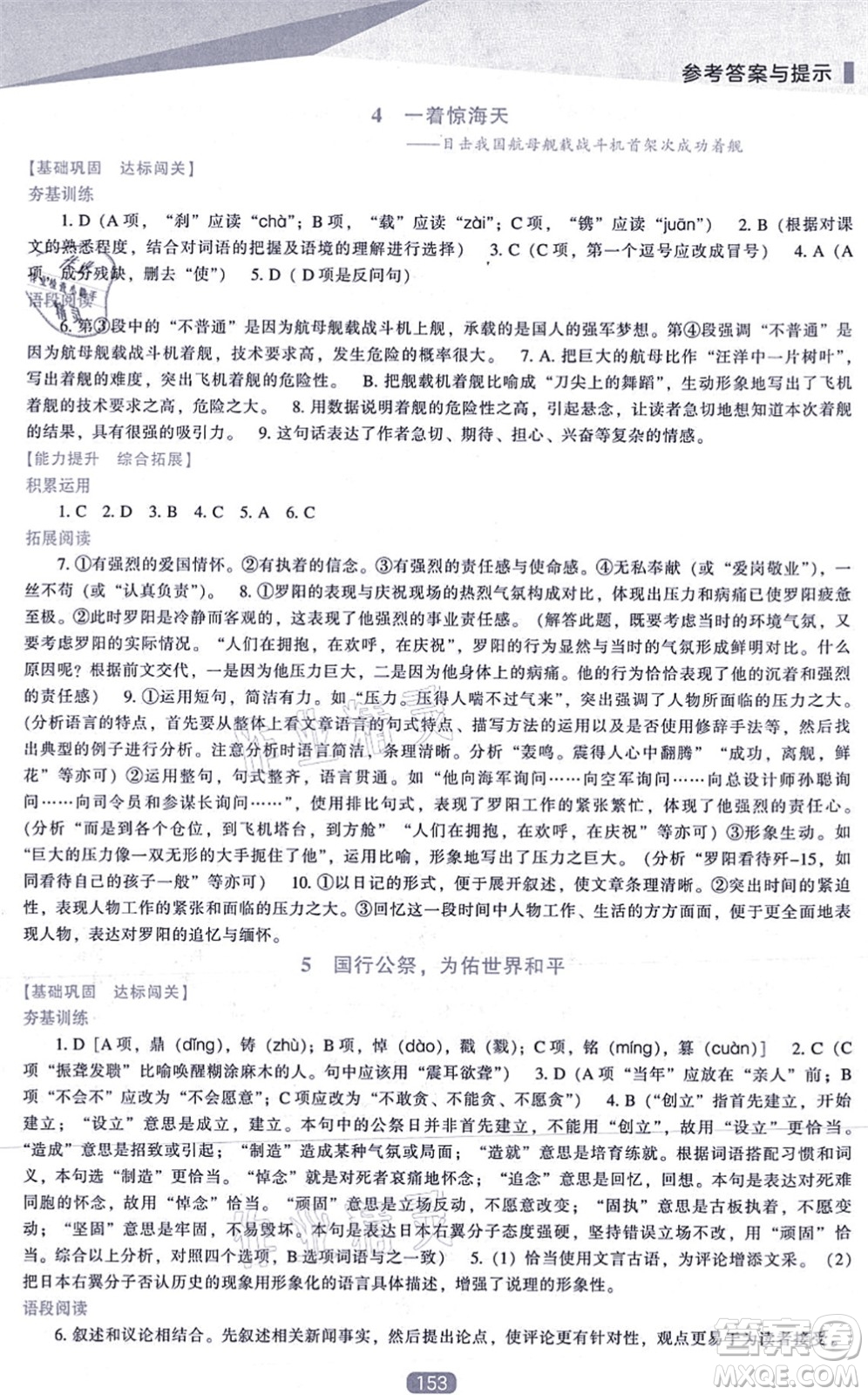 遼海出版社2021新課程語文能力培養(yǎng)八年級上冊人教版答案