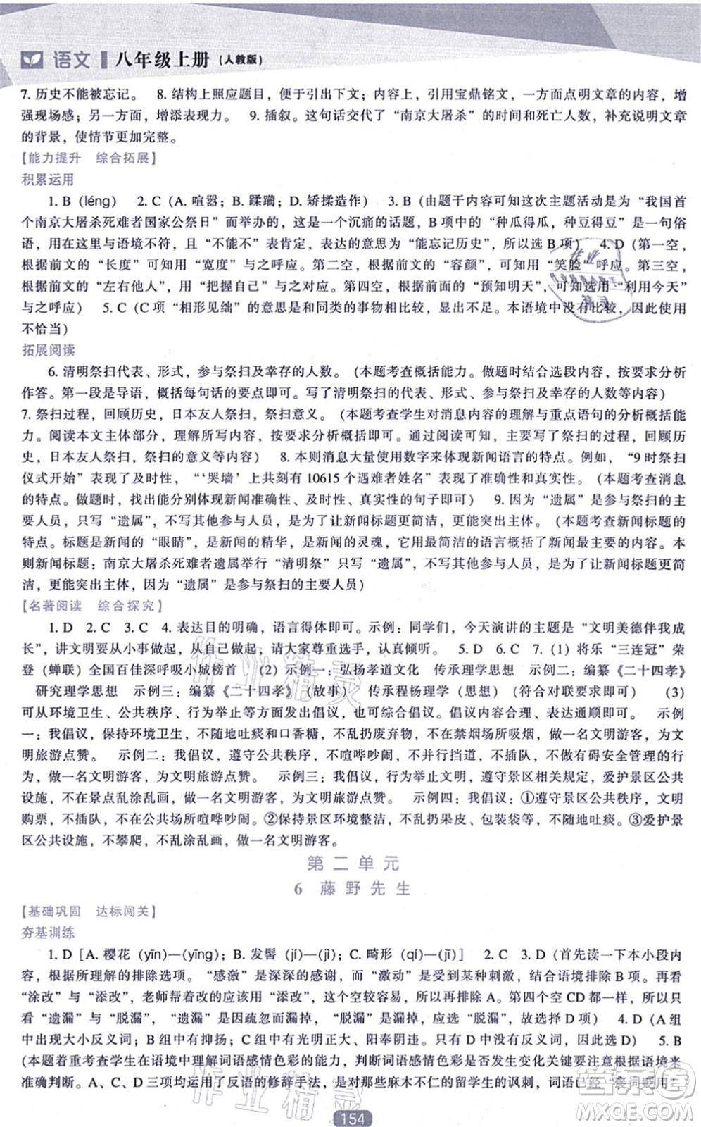遼海出版社2021新課程語文能力培養(yǎng)八年級上冊人教版答案