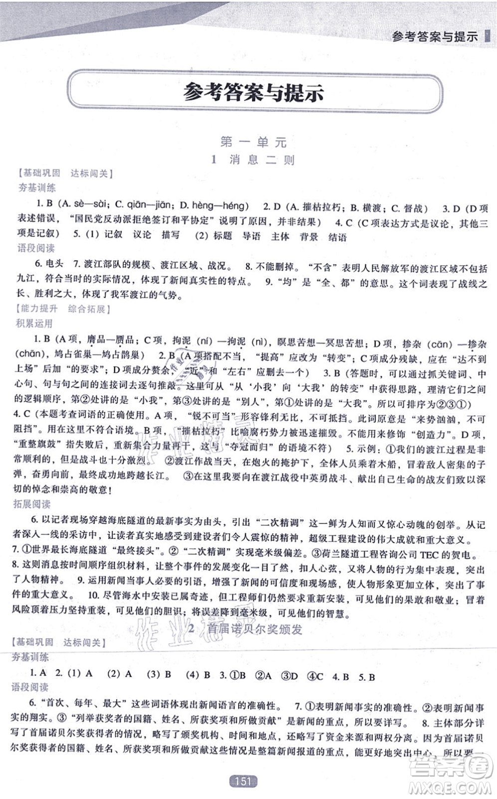 遼海出版社2021新課程語文能力培養(yǎng)八年級上冊人教版答案