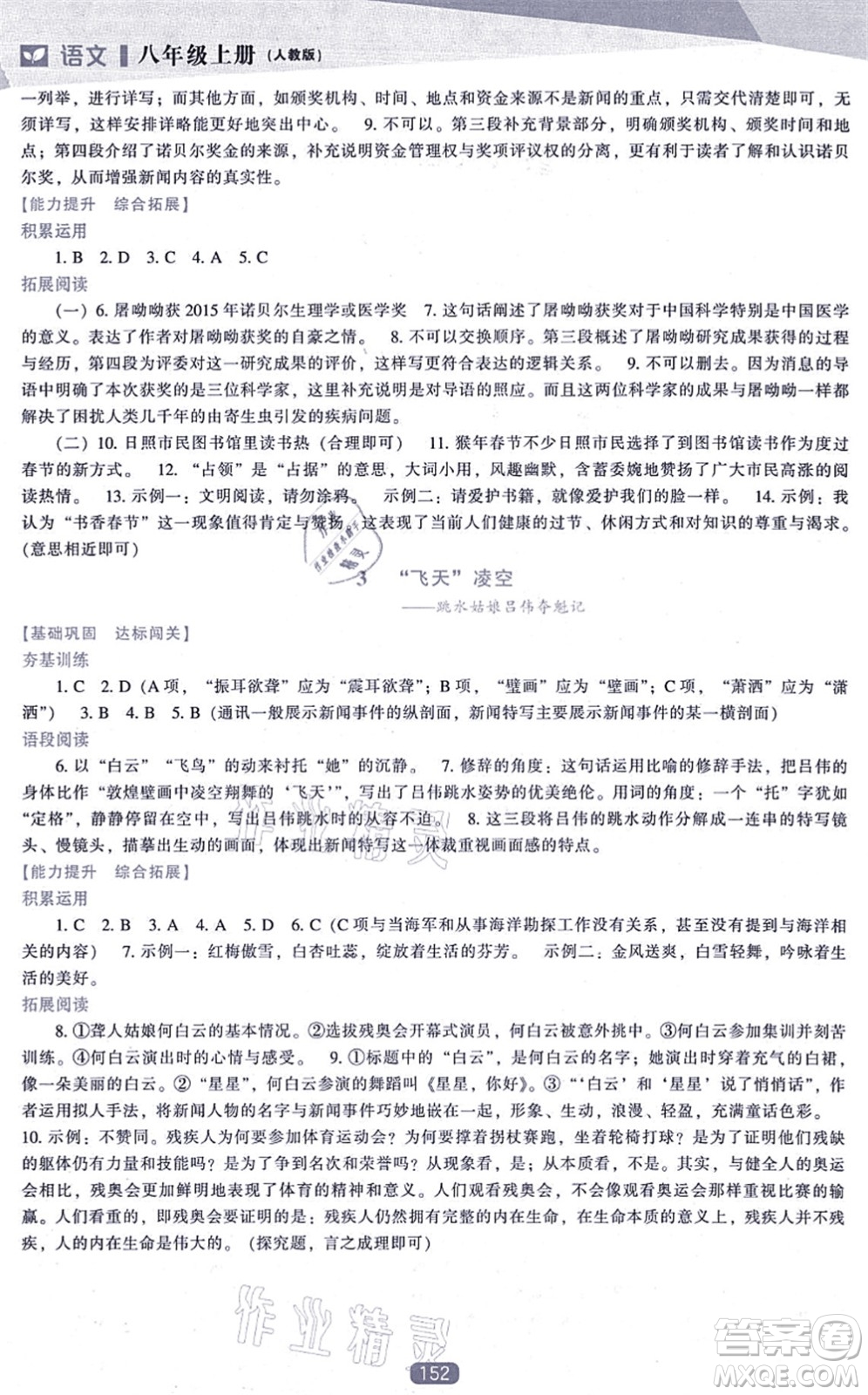 遼海出版社2021新課程語文能力培養(yǎng)八年級上冊人教版答案