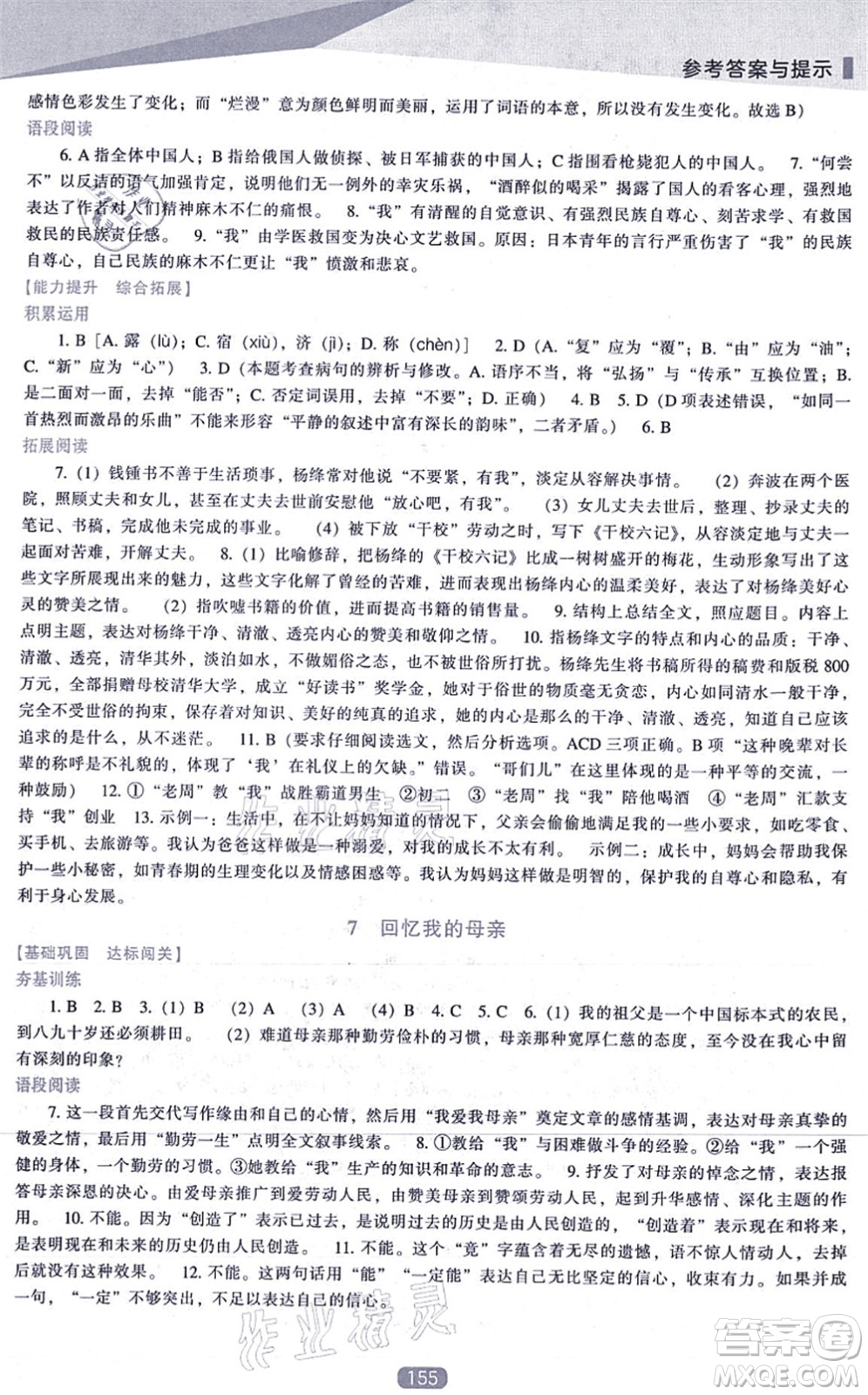 遼海出版社2021新課程語文能力培養(yǎng)八年級上冊人教版答案
