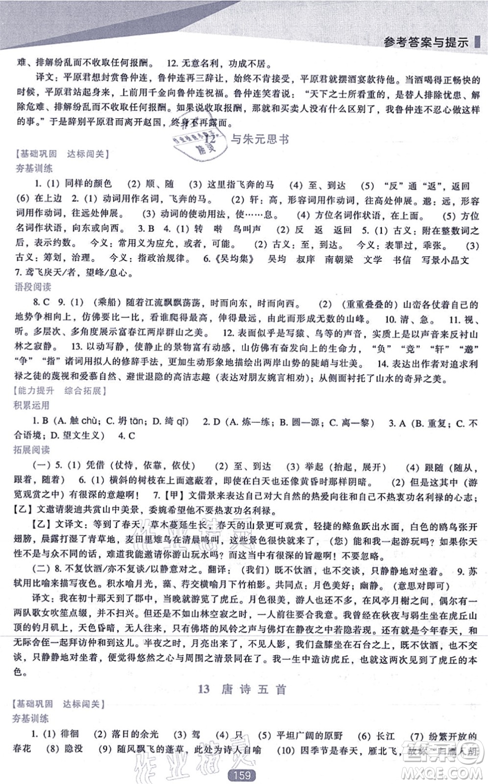 遼海出版社2021新課程語文能力培養(yǎng)八年級上冊人教版答案