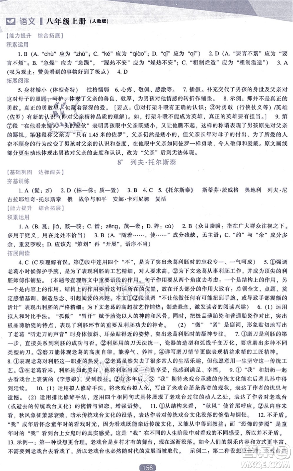遼海出版社2021新課程語文能力培養(yǎng)八年級上冊人教版答案