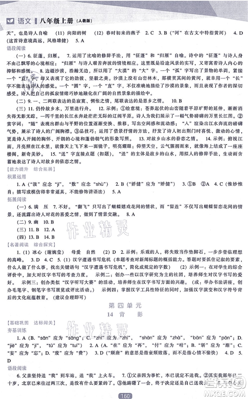 遼海出版社2021新課程語文能力培養(yǎng)八年級上冊人教版答案