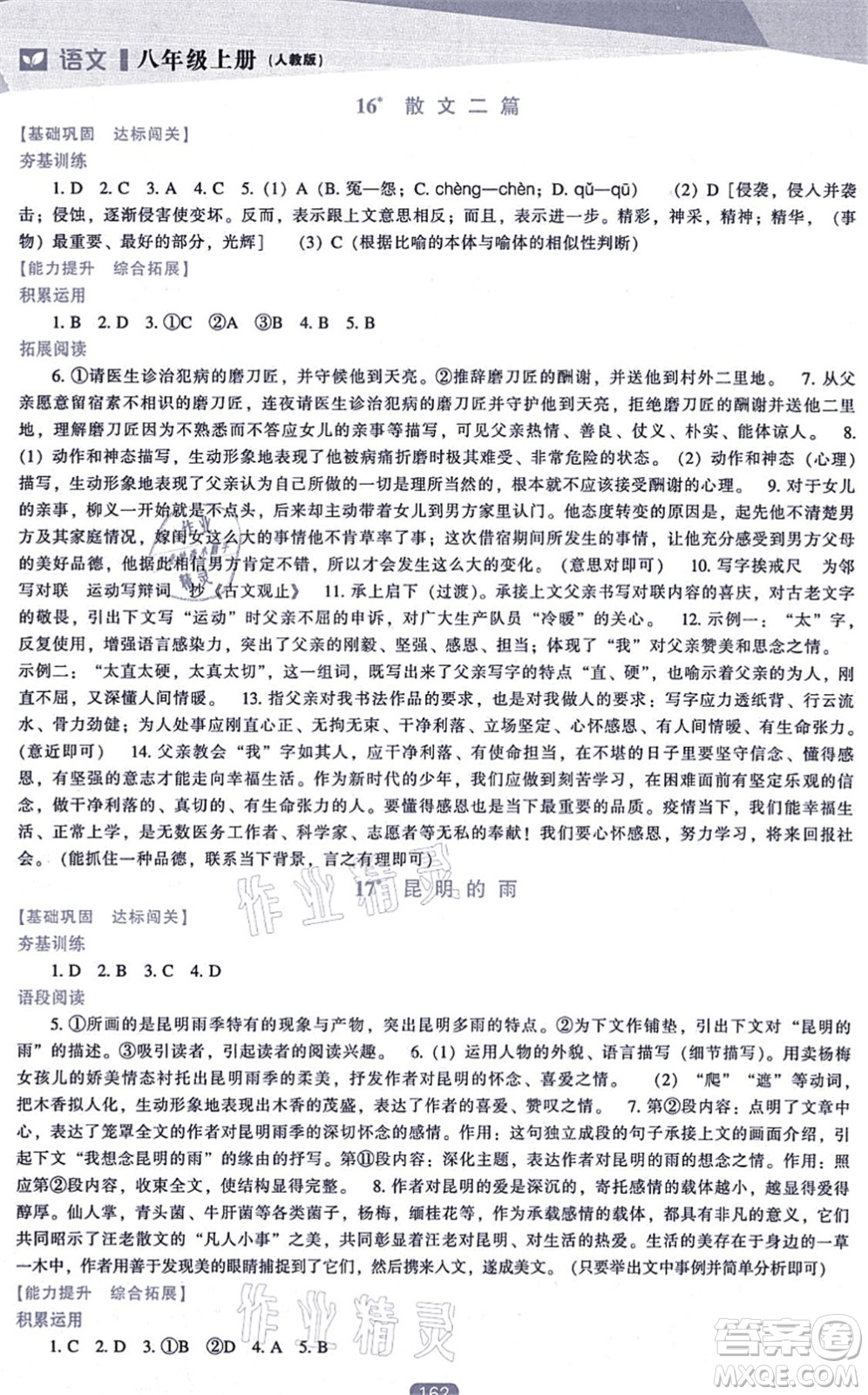 遼海出版社2021新課程語文能力培養(yǎng)八年級上冊人教版答案