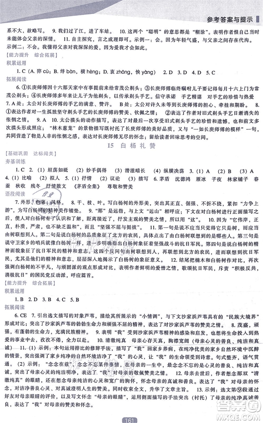 遼海出版社2021新課程語文能力培養(yǎng)八年級上冊人教版答案