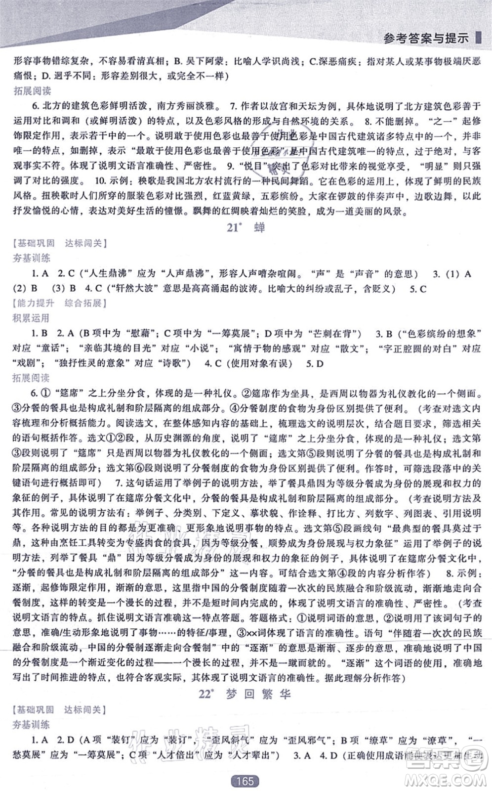 遼海出版社2021新課程語文能力培養(yǎng)八年級上冊人教版答案